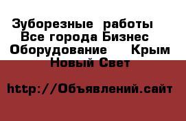 Зуборезные  работы. - Все города Бизнес » Оборудование   . Крым,Новый Свет